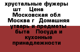 хрустальные фужеры 6 шт. › Цена ­ 1 200 - Московская обл., Москва г. Домашняя утварь и предметы быта » Посуда и кухонные принадлежности   